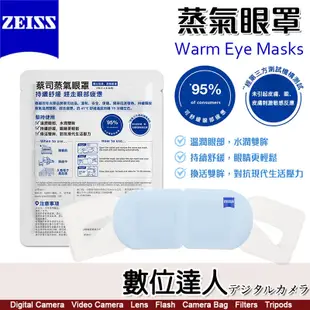 蔡司【ZEISS 蒸氣眼罩 8片】Warm Eye Masks／蒸汽眼罩 眼睛 熱敷 舒緩 睡眠 眼罩 數位達人