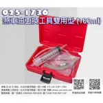 SUN-TOOL 機車工具 025-1736 煞車油更換工具雙用型 100 ML 導管+針筒型 剎車油更換