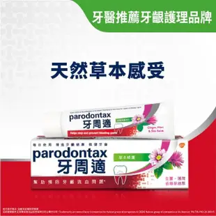 【Parodontax 牙周適】基礎系列 牙齦護理牙膏90gX3入(草本修護)