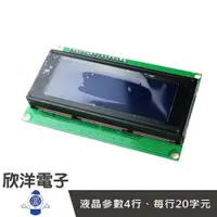 在飛比找樂天市場購物網優惠-※ 欣洋電子 ※ Arduino IIC/I2C LCD20