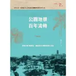 【MOMOBOOK】公園地景百年流轉：都市計畫下的臺北 邁向現代文明的常民生活史(電子書)