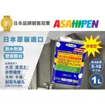 (免運)防治壁癌 日本ASAHIPEN 強力防水防潮 防壁癌塗料 1公升