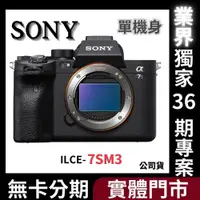 在飛比找蝦皮購物優惠-【SONY】ILCE-7SM3 α7SIII 單機身組 (公