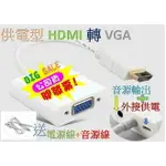 供電版 HDMI轉VGA線 適用 小米盒子 PS3 PS4 XBOX HDMI線 數位機上盒 USB HUB