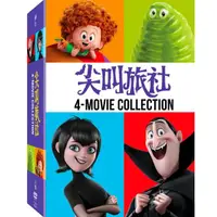 在飛比找momo購物網優惠-【得利】尖叫旅社 1~4 套裝 DVD