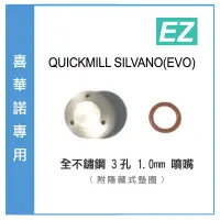 在飛比找蝦皮購物優惠-【EZ】SILVANO(EVO) 三孔噴嘴 在台現貨 不鏽鋼