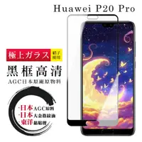 在飛比找松果購物優惠-【日本AGC玻璃】 華為 P20 Pro 全覆蓋黑邊 保護貼