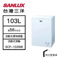 在飛比找蝦皮購物優惠-SANLUX 台灣三洋 103公升 節能臥式 冷凍櫃 SCF