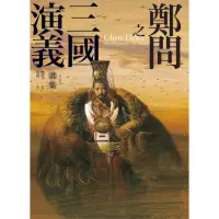 在飛比找momo購物網優惠-【MyBook】鄭問之三國演義畫集（附人物點評）(電子書)