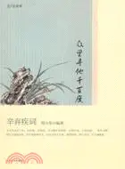 在飛比找三民網路書店優惠-眾里尋他千百度：辛棄疾詞（簡體書）