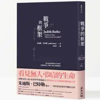 在飛比找誠品線上優惠-戰爭的框架: 從生命的危脆性與可弔唁性, 直視國家暴力、戰爭