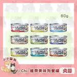 小小貓狗✻維齊 VI.CHI 經典狗罐 雞肉底 80G/罐-狗罐頭