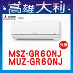 @歡迎詢價@【高雄大利】三菱電機 GR冷暖 MSZ-GR60NJ/MUZ-GR60NJ  ~專攻冷氣 搭配裝潢