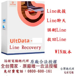 Tenorshare UltData LINE Recovery Line資料救援 資料救援 台灣總代理(WIN版本)