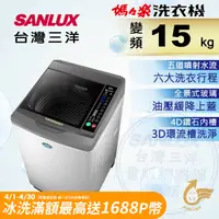 在飛比找PChome24h購物優惠-台灣三洋 Sanlux 15公斤DD直流變頻超音波單槽洗衣機