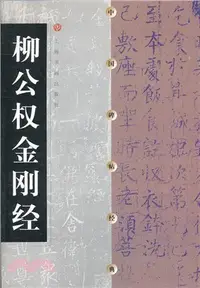 在飛比找三民網路書店優惠-中國碑貼經典：柳公權金剛經(簡體書)