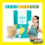 免運+送好禮 THE VEGAN 樂維根 純素植物性高蛋白1kg  無乳糖 大豆分離蛋白 高蛋白 乳清