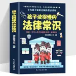 💎正版 孩子讀得懂的法律常識 青少年法律啟蒙校園暴力家庭安全教育書籍