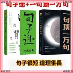 免運、臺灣熱賣句子星球 一句頂一萬句 句子迷  全二冊套裝 人生答疑心靈勵誌書籍中外名家優美句子作文素材暢銷書瘋狂閱