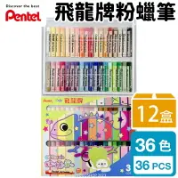 在飛比找樂天市場購物網優惠-Pentel 飛龍牌 36色 粉蠟筆 PHN9-36 /一箱