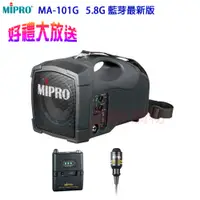 在飛比找PChome24h購物優惠-MIPRO MA-101G 5.8G 標準型無線喊話器(配領