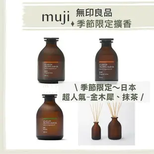 【現貨】日本 無印良品 muji ♡ 擴香 擴香瓶 金木犀 抹茶 精油擴香 室內薰香▕ Miho美好選品