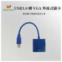 在飛比找Yahoo!奇摩拍賣優惠-【台灣快速出貨】USB3.0轉VGA外接式顯卡 筆電接螢幕 