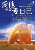 【電子書】愛他，也要愛自己：女人必備的七種愛情智慧