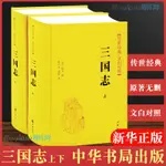 23新款 T.【2冊】三國志原著書籍 陳壽著 中國古代史通史 歷史類書籍 暢銷書 中華書局傳世經典文白對照版完整無刪減原