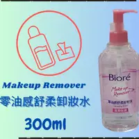 在飛比找蝦皮購物優惠-Biore 蜜妮 零油感舒柔 卸妝水300ml