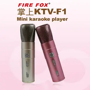 時尚星FIRE FOX 掌上KTV 麥克風-F1、F5 (1入) 掌上麥克風 行動卡拉OK / K歌神器 無線移動KTV 支援IOS、Android、PC平台