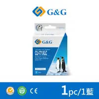 在飛比找PChome24h購物優惠-【G&G】for CANON 藍色 CLI-771XLC/C