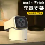 APPLEWATCH支架 蘋果手錶支架 適用於APPLE WATCH 8 7 6 5 SE通用充電支架 IWATCH底座