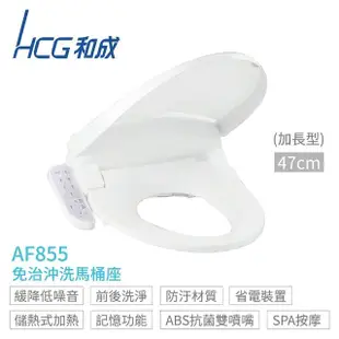 【HCG 和成】儲熱式 免治沖洗馬桶座 46cm 110V 不含安裝(AF855)