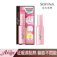 在飛比找momo購物網優惠-【SOFINA 蘇菲娜】Ange漾緁清新美顏持粧噴霧(50m