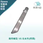 【禾淨家用HG】DYSON 適用V6全系列 副廠吸塵器配件 狹縫吸頭(1入/組)