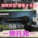 【 樂托邦 MUSIC TOPIA 】 SHURE PGA58-LC 人聲 動圈式 麥克風 直播 錄音 演唱 街頭 唱歌