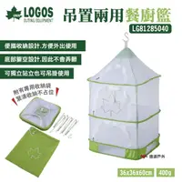 在飛比找momo購物網優惠-【LOGOS】吊置兩用餐廚籃(LG81285040)