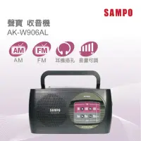 在飛比找momo購物網優惠-【SAMPO 聲寶】收音機(AK-W906AL)