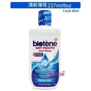 Biotene 漱口水 1000ml 473ml 237ml 無酒精 無糖 口腔保濕保健 清新口氣【彤彤小舖】