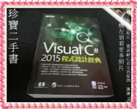 在飛比找Yahoo!奇摩拍賣優惠-【珍寶二手書3B40】Visual C# 2015程式設計經