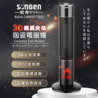 在飛比找ETMall東森購物網優惠-日本 SONGEN 松井 3D擬真火焰陶瓷立式電暖器/暖氣機