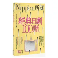 在飛比找momo購物網優惠-經典日劇100話：Nippon所藏日語嚴選講座（1書1MP3