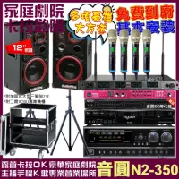 在飛比找momo購物網優惠-【音圓】歡唱劇院超值組合 N2-350+Audioking 