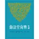 新譯樂育堂語錄/戈國龍《三民》 古籍今注新譯 宗教類 【三民網路書店】