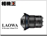 在飛比找Yahoo!奇摩拍賣優惠-☆相機王☆LAOWA D-Dreamer 15mm F2〔S