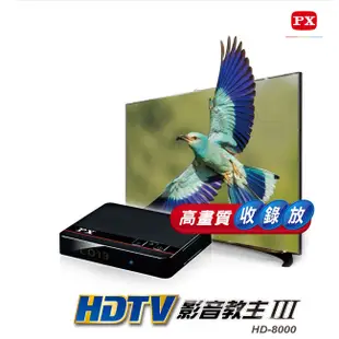 【含稅店】贈HDMI線 PX大通 HD-8000高畫質數位電視機上盒 數位機上盒影音教主Ⅲ HD8000