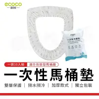 在飛比找Yahoo!奇摩拍賣優惠-ECOCO 意可可 一次性馬桶墊 馬桶圈墊 馬桶套 馬桶墊 