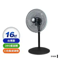 在飛比找生活市集優惠-【晶工牌】16吋360度旋轉電扇(S1636)台灣製造 馬達