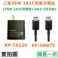 在飛比找蝦皮購物優惠-三星 1A1C 雙孔快充頭 35W、5A閃充線、閃充組 Z 